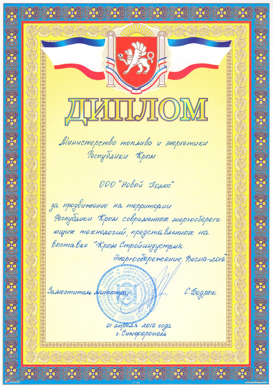 Диплом министерства топлива и энергетики Крым