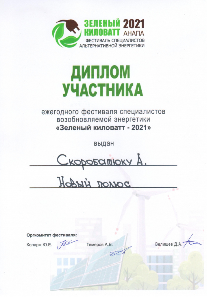 Зелёный киловатт_2021.jpg Зелёный киловатт_2021.jpg