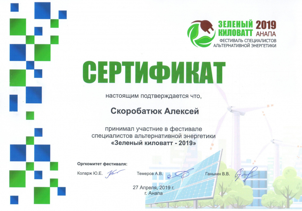 Зелёный киловатт_2019.jpg Зелёный киловатт_2019.jpg