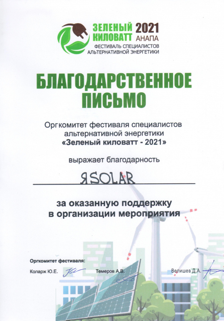 Зелёный киловатт_2021_2.jpg Зелёный киловатт_2021_2.jpg