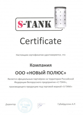 Сетрификат S-TANK дилера ООО 