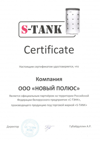 Сетрификат S-TANK дилера ООО 